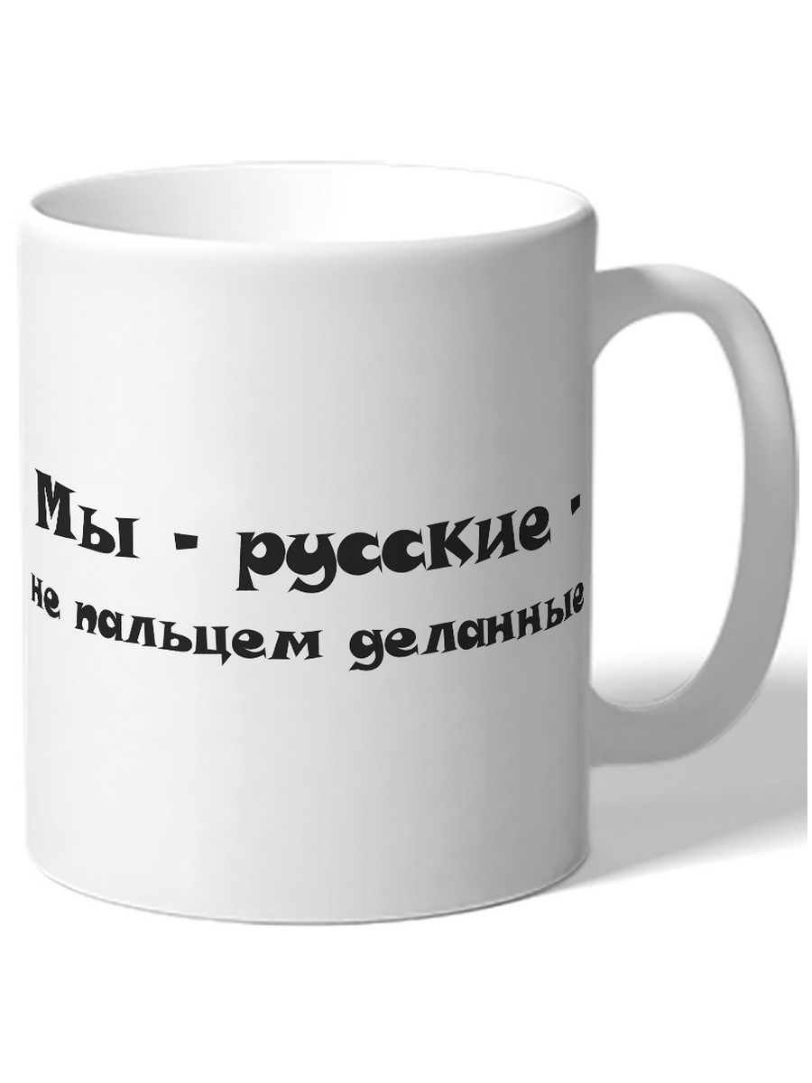 Не пальцем деланный. Кружка в подарок женщине. Кружка города России. Кружки на пальцах. Кружка я мы.