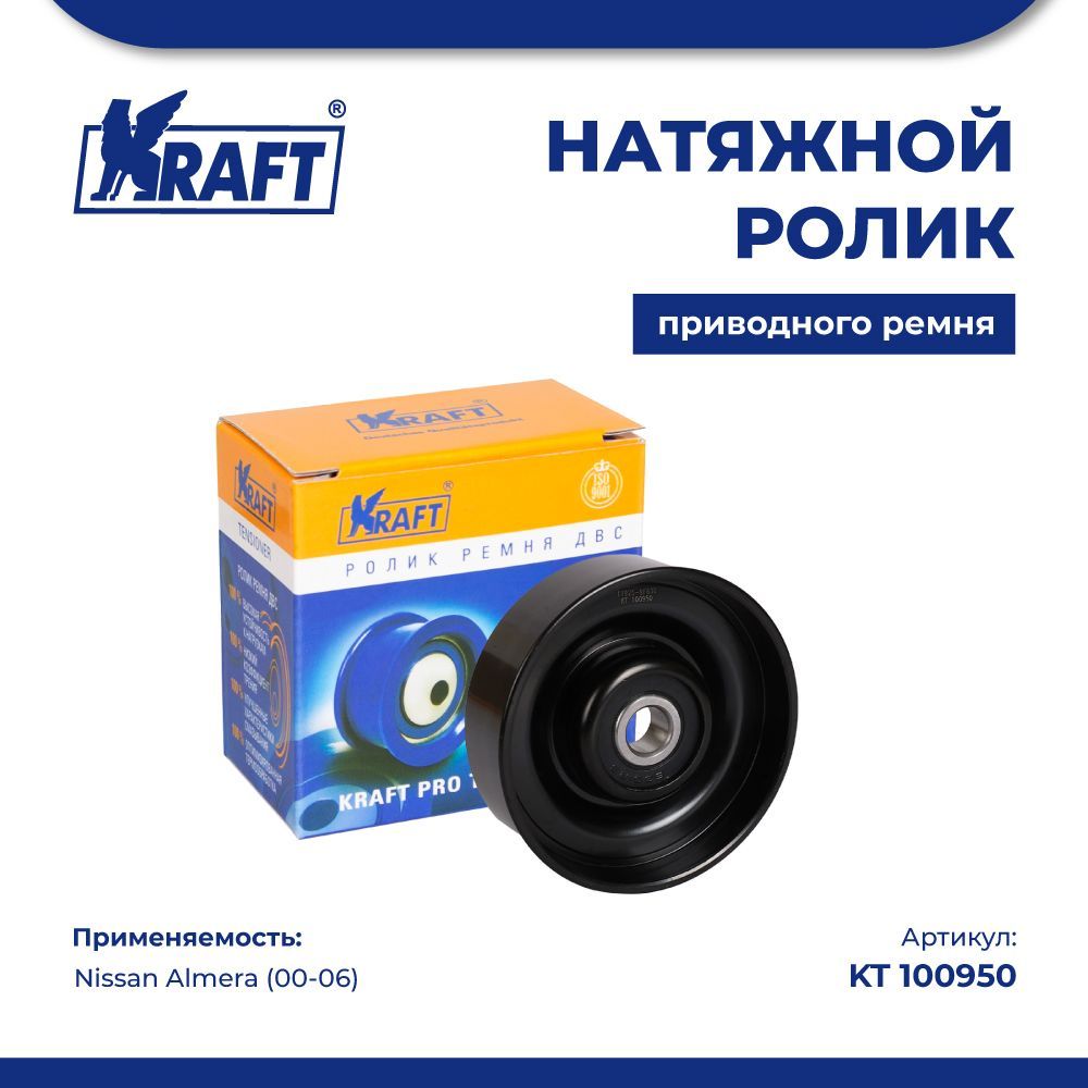 

Натяжной ролик приводного ремня для а/м Nissan Almera (00-06) 1.6-1.8 KRAFT KT 100950