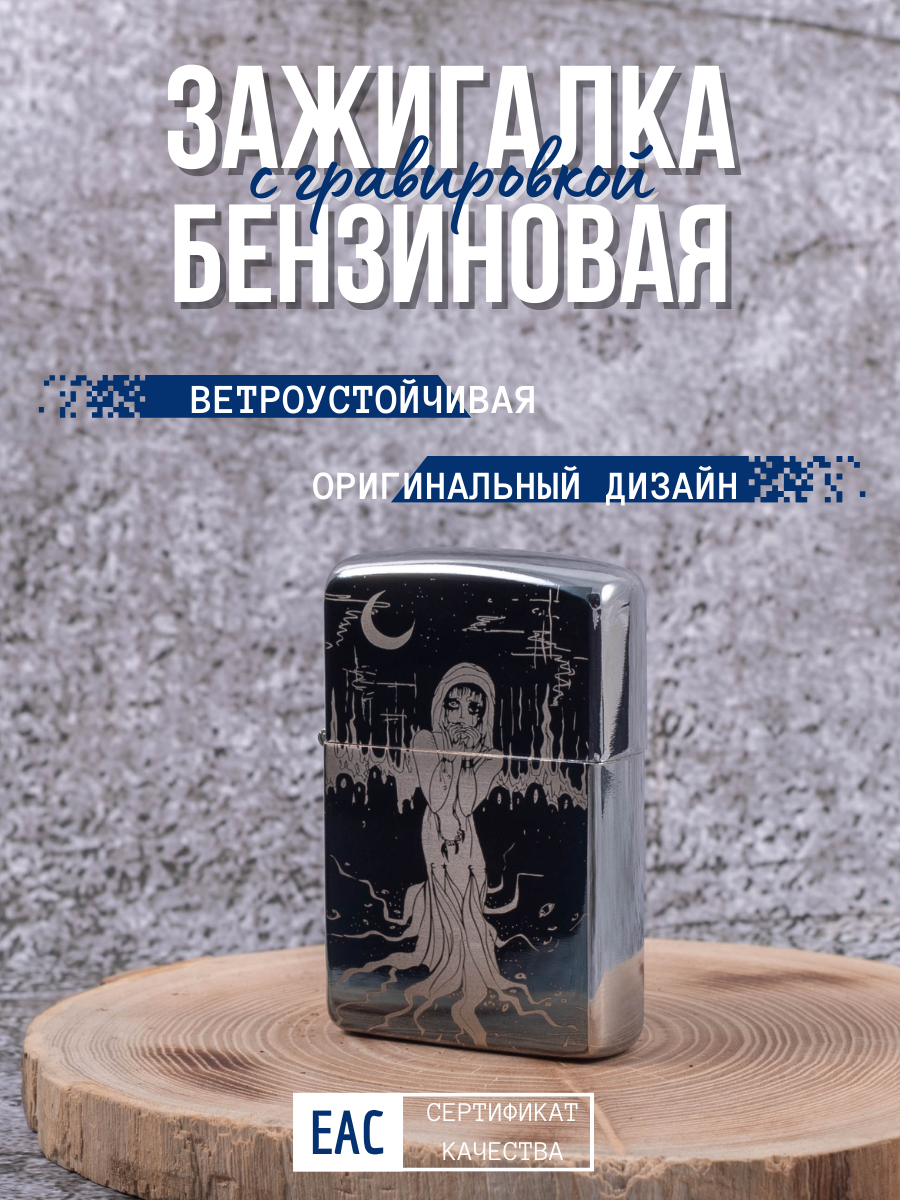 Зажигалка бензиновая Lighters с гравировкой Ведьма