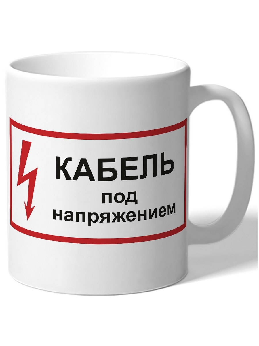 

Кружка DRABS Кабель под напряжением
