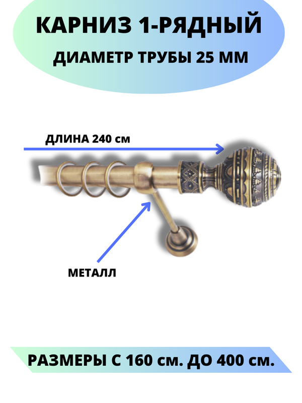

Карниз металлический Винтаж, 1-рядный, гладкий, D-25 мм., цвет антик, 2,4 м., Золотистый, Винтаж