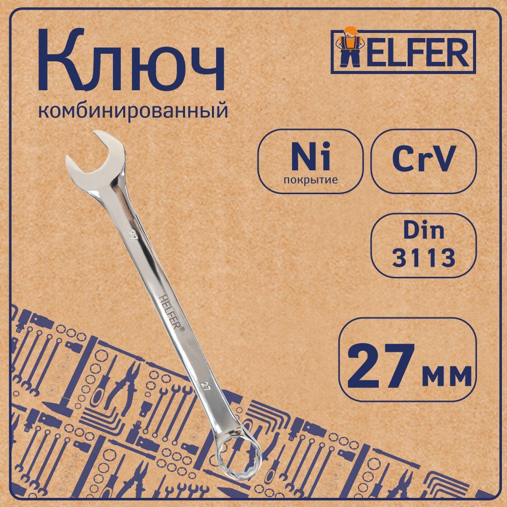 Комбинированный ключ HELFER HF002037