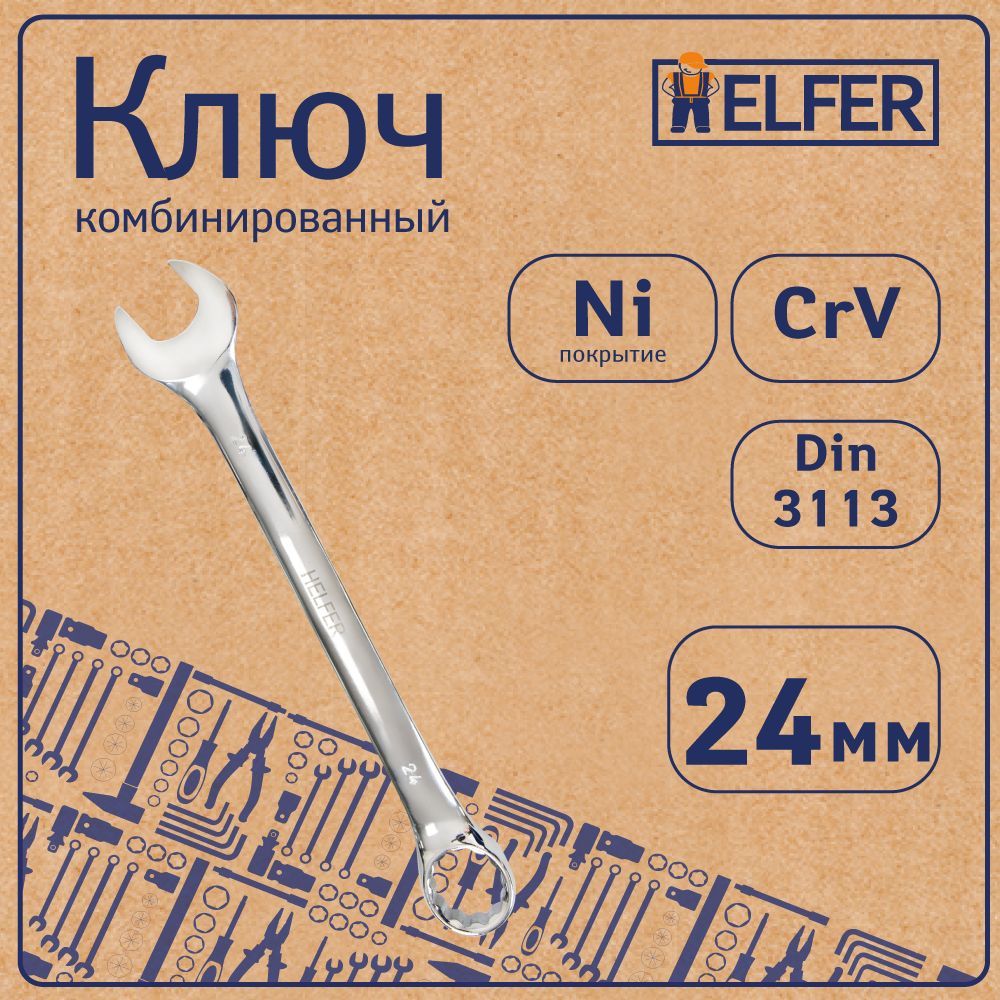 Комбинированный ключ HELFER HF002036