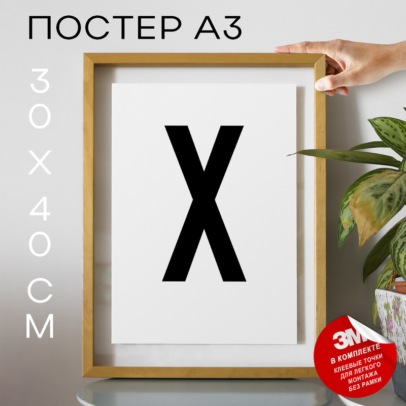 

Постер с надписью, Буква - X А3 DSPpp02805 30х40, рамка А3, DSPpp02805