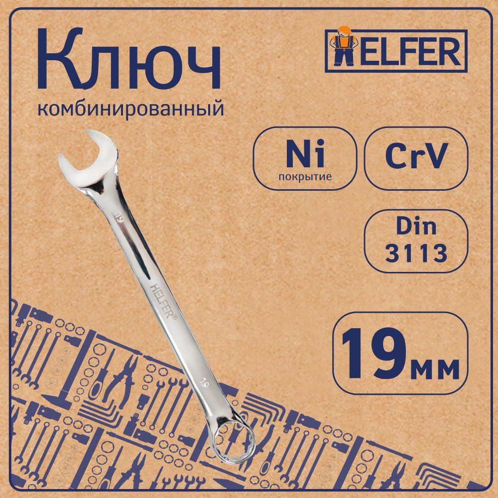 Комбинированный ключ HELFER HF002033