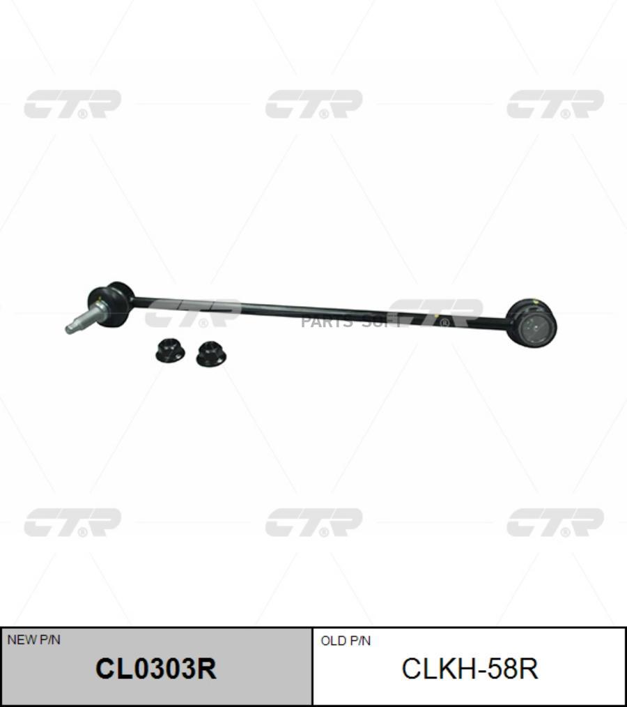 

CTR CL0303R Тяга стабилизатора пер.подв.R (старый арт. CLKH-58R) 1шт
