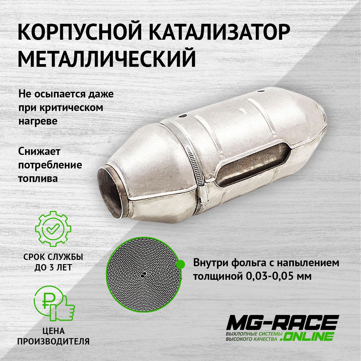 

Катализатор MG-Race Mmpv-1-047955