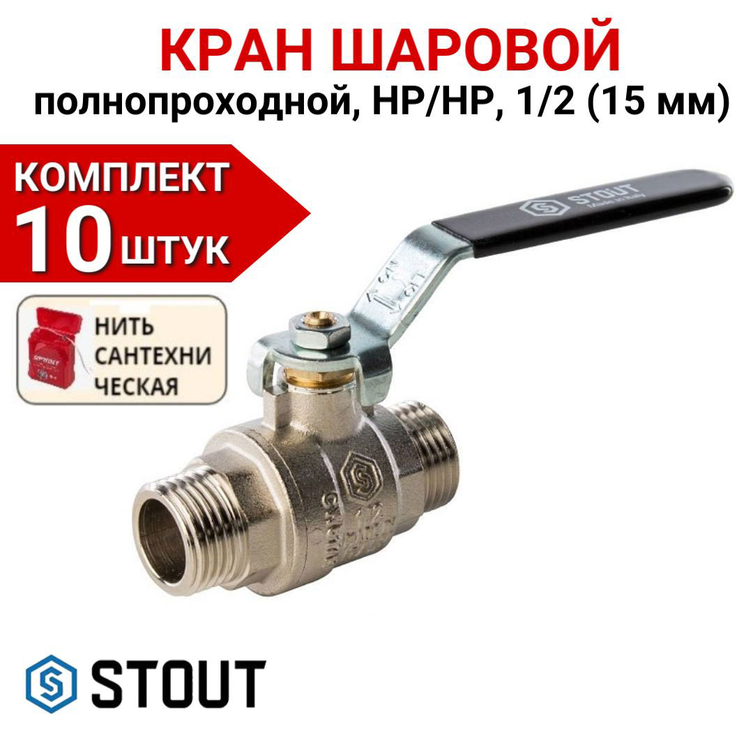 

Кран шаровой Stout полнопроходной, НР/НР, рычаг 1/2" в комплекте 10 шт, нить, Серебристый, SVB-0005-000015-10