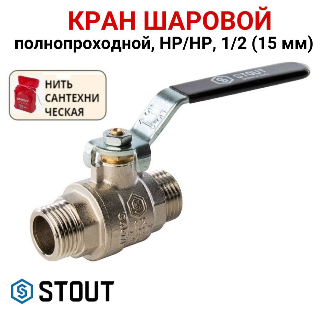 

Кран шаровой Stout полнопроходной, НР/НР, ручка рычаг 1/2, нить, Серебристый, SVB-0005-000015