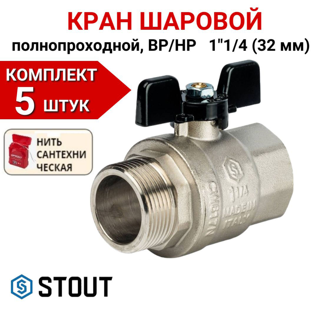 

Кран шаровой Stout полнопроходной, ВР/НР, бабочка 1 1/4" в комплекте 5 шт, нить, Серебристый, SVB-0004-000032-5