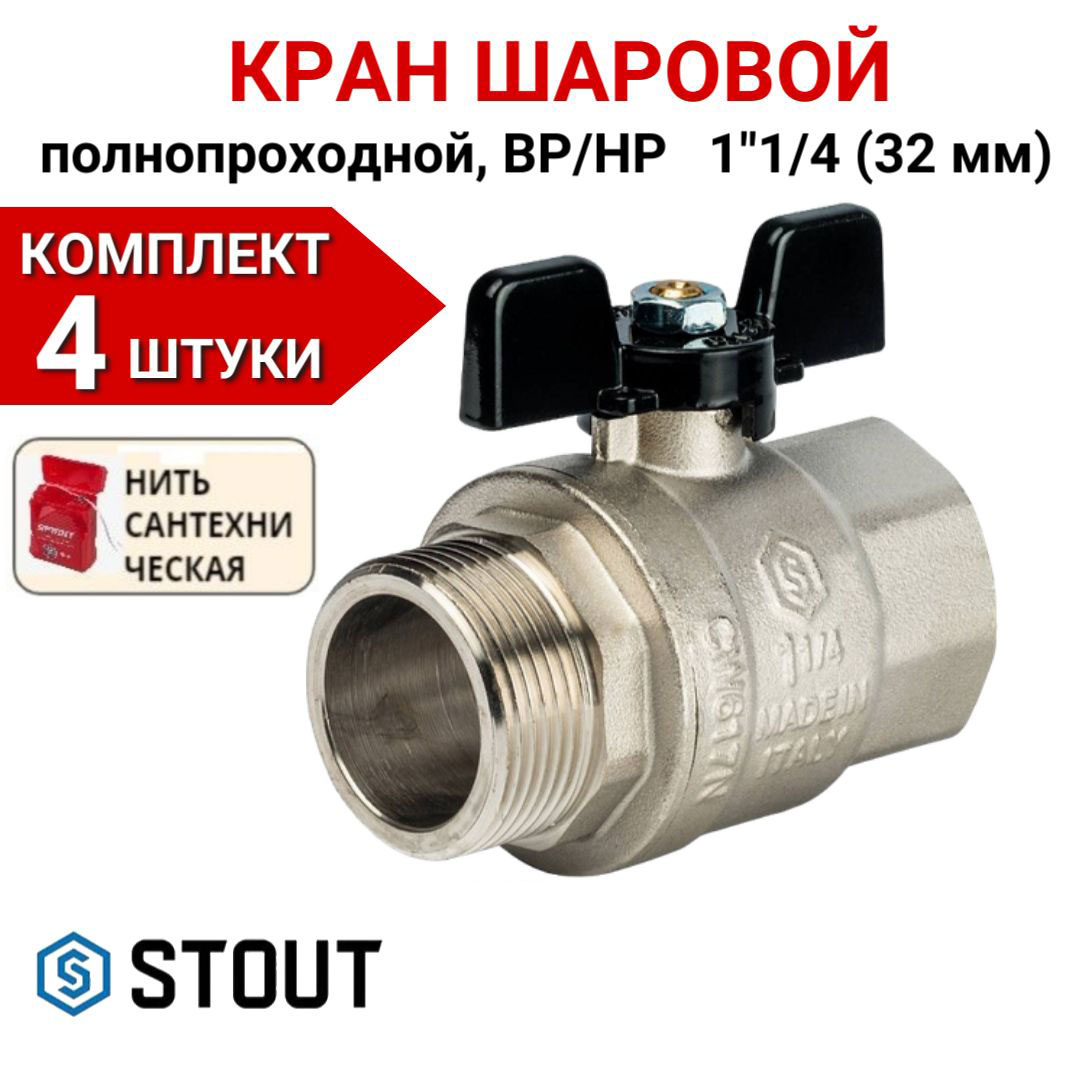 

Кран шаровой Stout полнопроходной, ВР/НР, бабочка 1 1/4" в комплекте 4 шт, нить, Серебристый, SVB-0004-000032-4