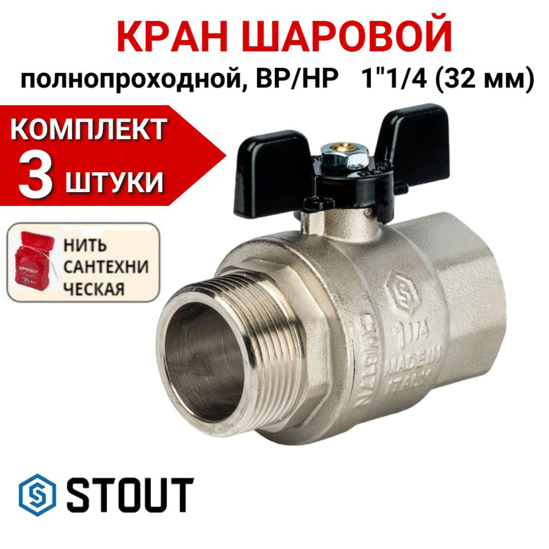 

Кран шаровой Stout полнопроходной, ВР/НР, бабочка 1 1/4" в комплекте 3 шт, нить, Серебристый, SVB-0004-000032-3