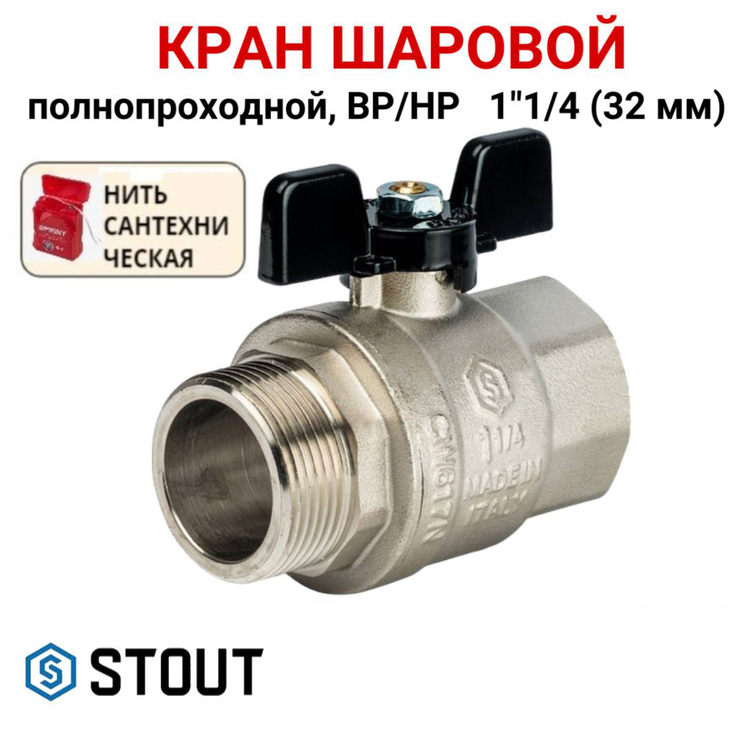 

Кран шаровой Stout полнопроходной, ВР/НР, бабочка 1 1/4, Серебристый, SVB-0004-000032