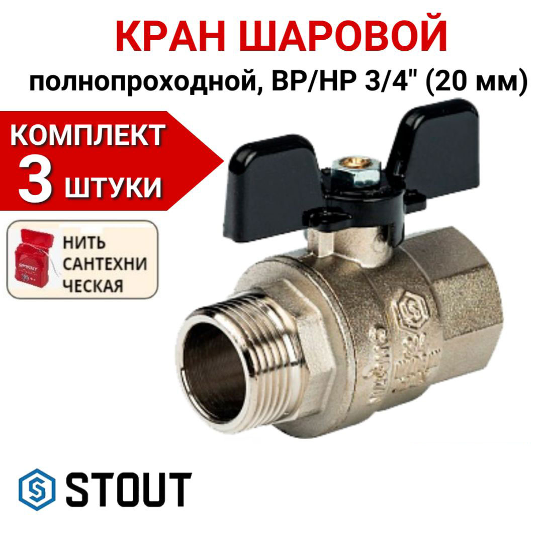 

Кран шаровой Stout полнопроходной, ВР/НР, бабочка 3/4" в комплекте 3 шт, нить, Серебристый, SVB-0004-000020-3