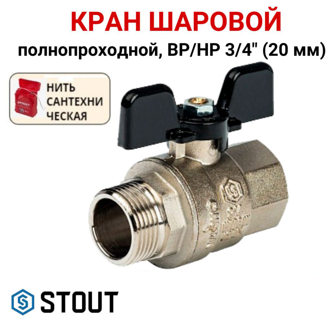 

Кран шаровой Stout полнопроходной, ВР/НР, бабочка 3/4, Серебристый, SVB-0004-000020