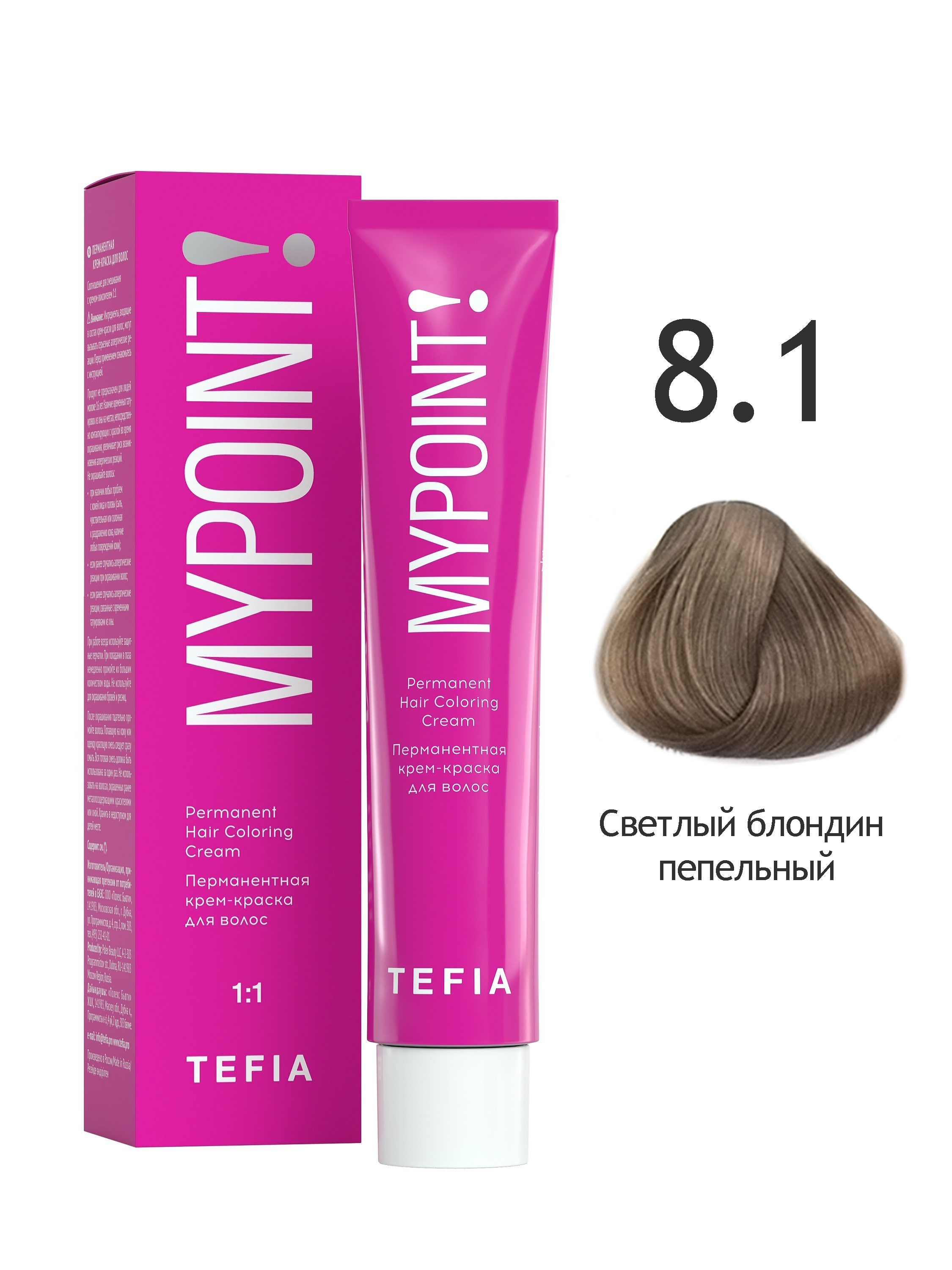 Перманентная крем краска для волос TEFIA MYPOINT 8.1 светлый блондин пепельный 60 мл