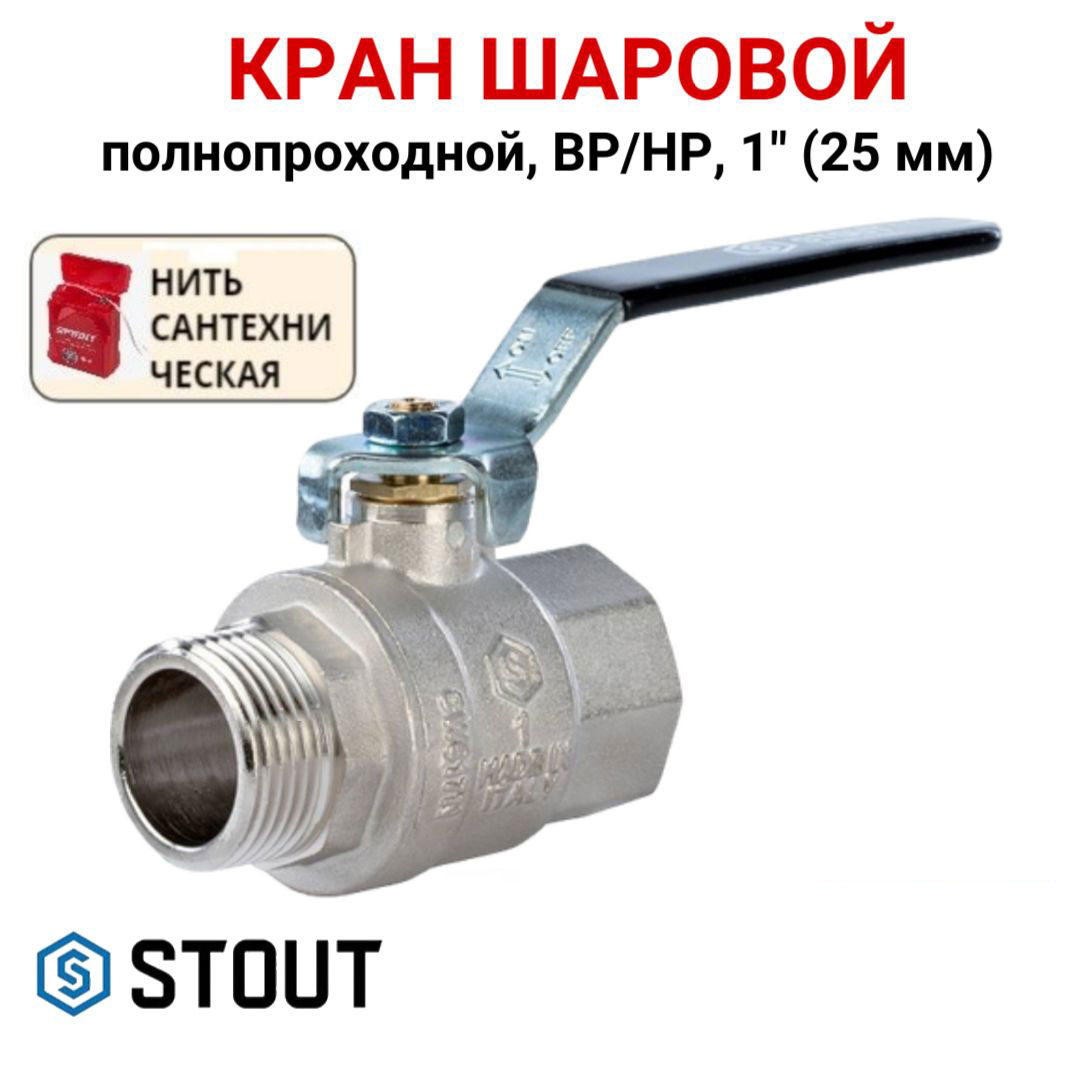 

Кран шаровой Stout полнопроходной, ВР/НР, ручка рычаг 1, нить, Серебристый, SVB-0003-000025