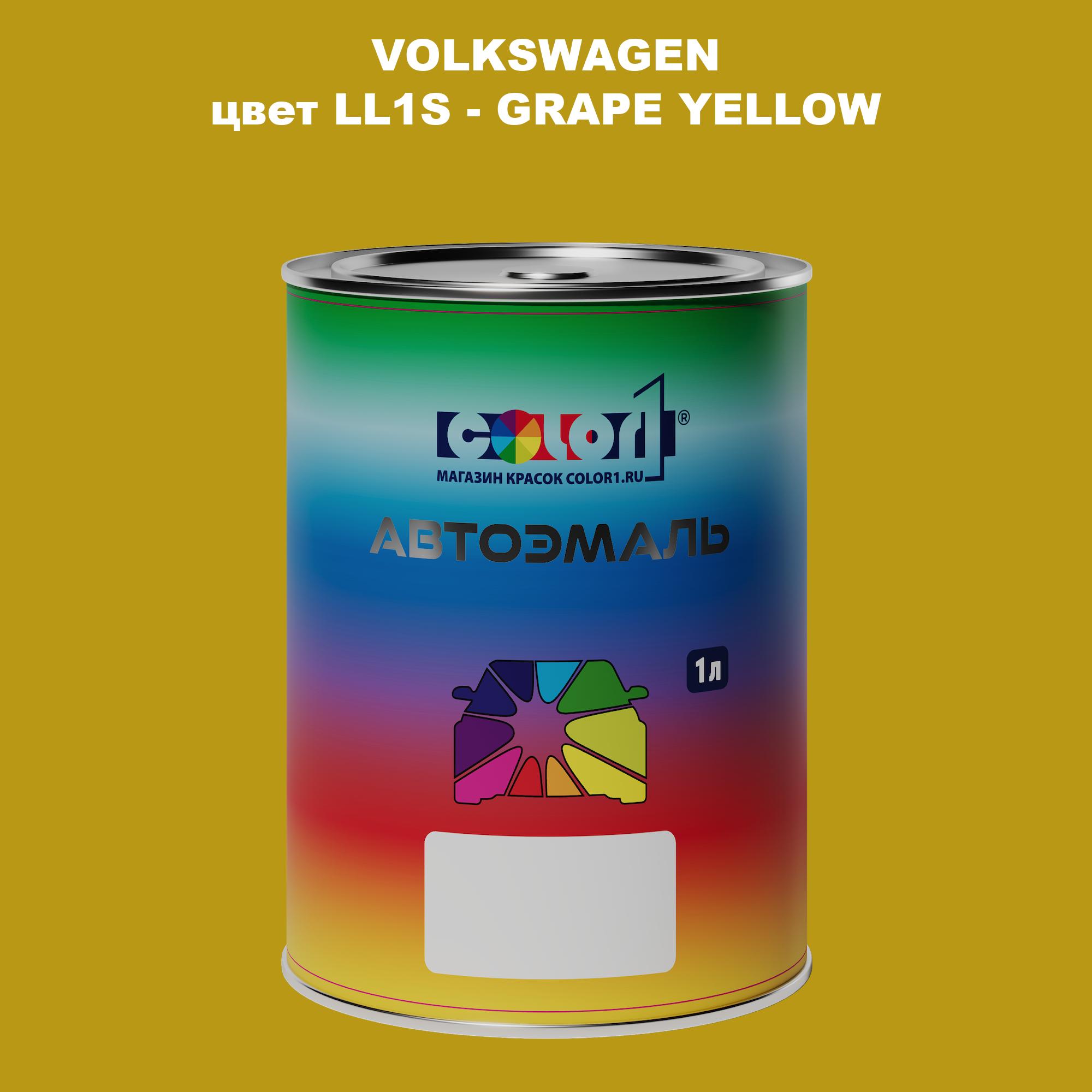 

Автомобильная краска COLOR1 для VOLKSWAGEN, цвет LL1S - GRAPE YELLOW, Прозрачный