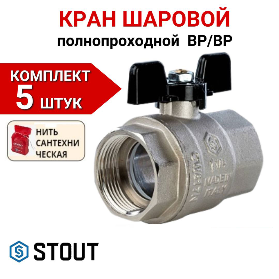 

Кран шаровой Stout полнопроходной, ВР/ВР, бабочка 1 1/4" в комплекте 5 шт, нить, Серебристый, SVB-0002-000032-5