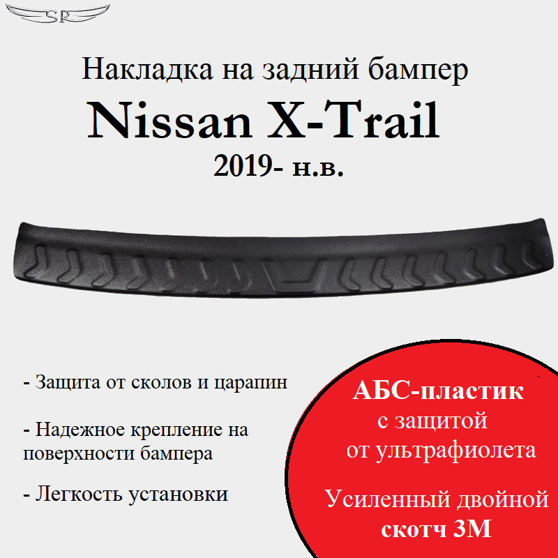 Накладка на задний бампер Saveradiator на автомобиль Nissan X-Trail 2019 - н.в.