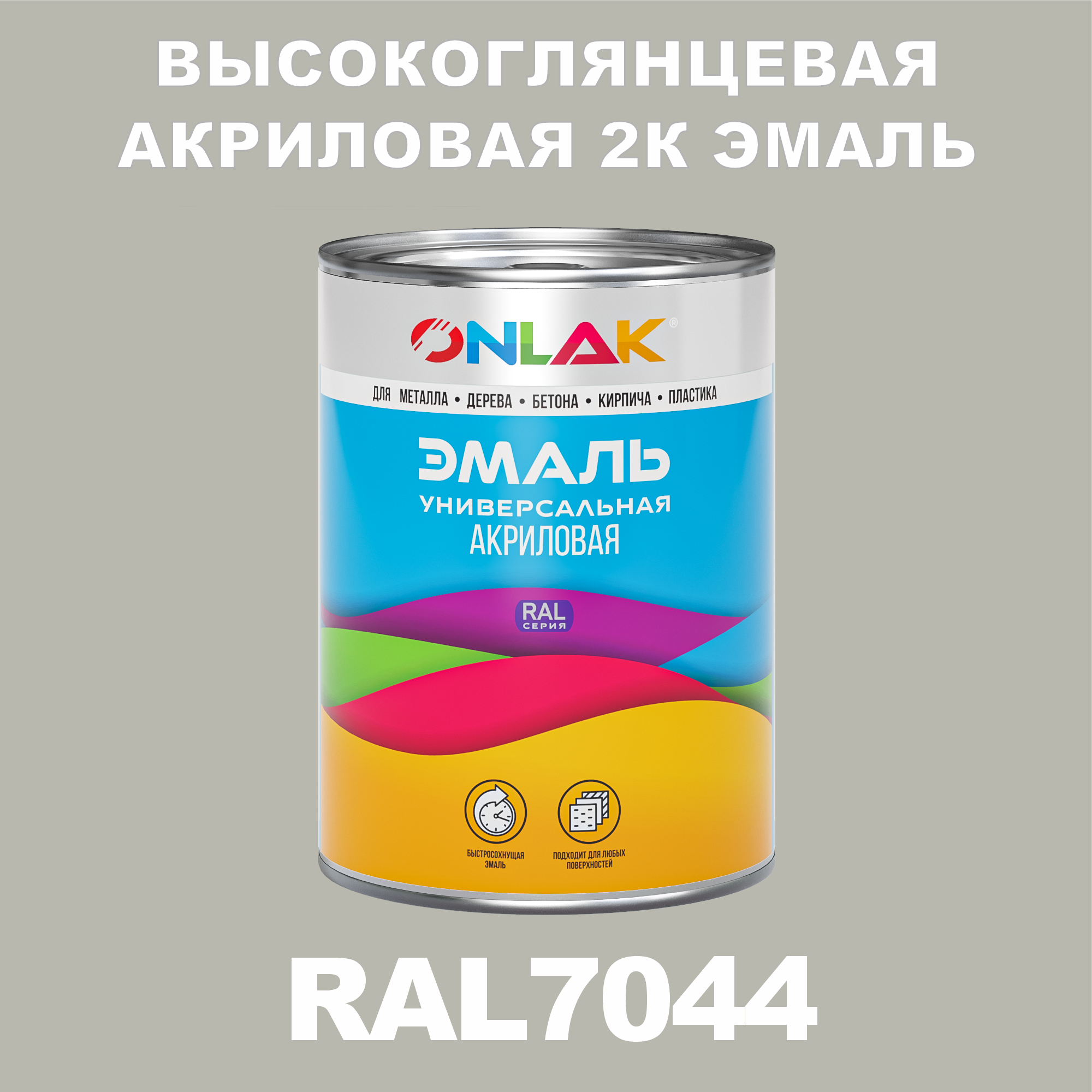 фото Эмаль onlak 2к ral7044 высокоглянцевая, по металлу, ржавчине, дереву, бетону