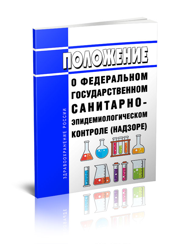 

Положение о федеральном государственном санитарно-эпидемиологическом контроле