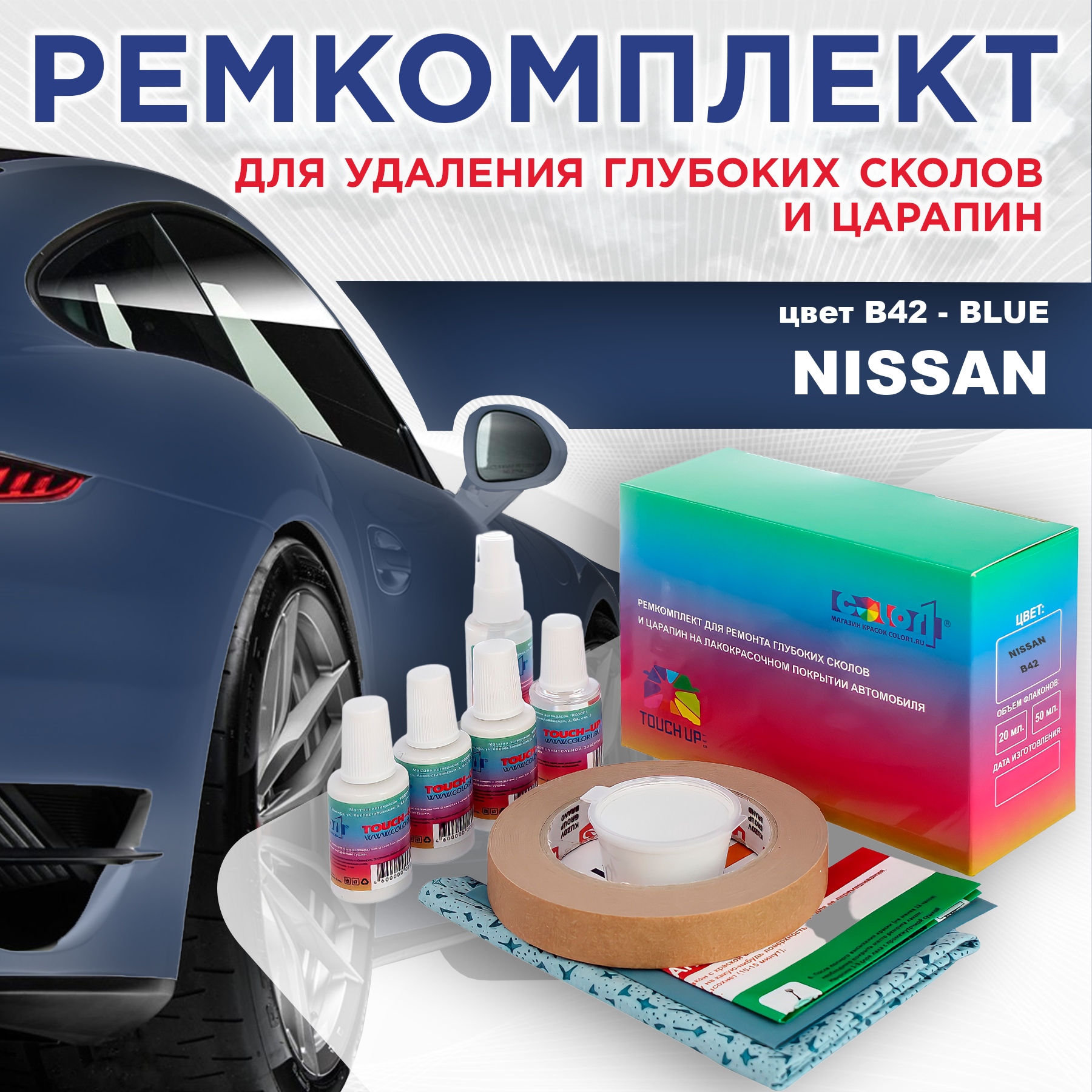 

Ремкомплект для ремонта сколов и царапин COLOR1 для NISSAN, цвет B42 - BLUE, Бесцветный