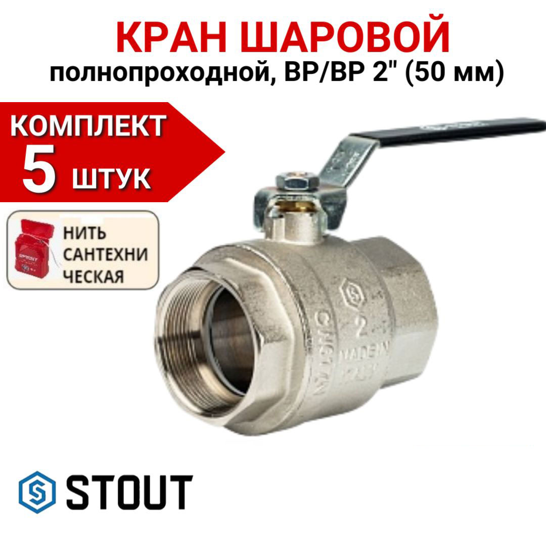 

Кран шаровой Stout полнопроходной, ВР/ВР, ручка рычаг 2" в комплекте 5 шт, нить, Серебристый, SVB-0001-000050-5