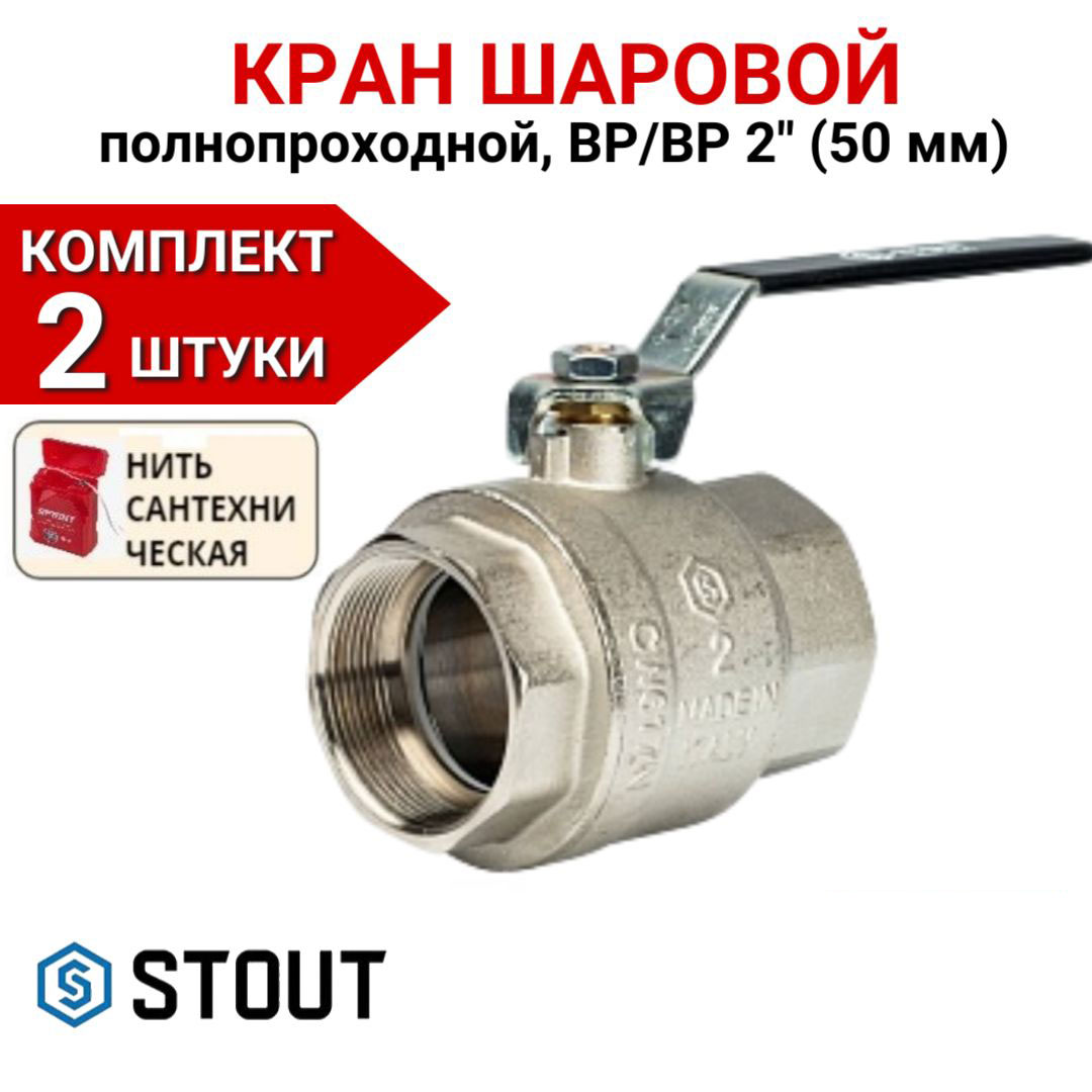 

Кран шаровой Stout полнопроходной, ВР/ВР, ручка рычаг 2" в комплекте 2 шт, нить, Серебристый, SVB-0001-000050-2