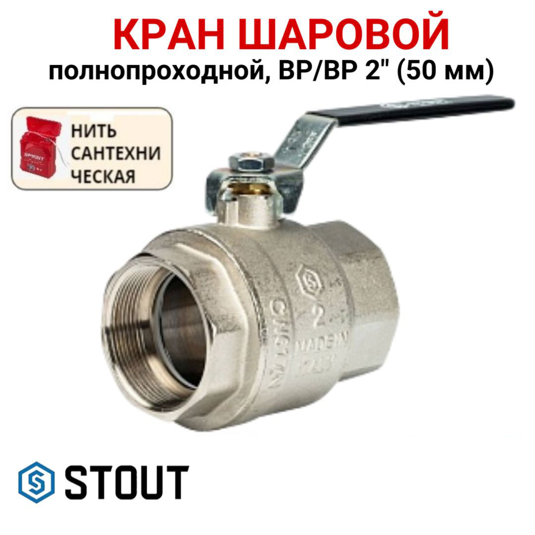 

Кран шаровой Stout полнопроходной, ВР/ВР, ручка рычаг 2, нить, Серебристый, SVB-0001-000050