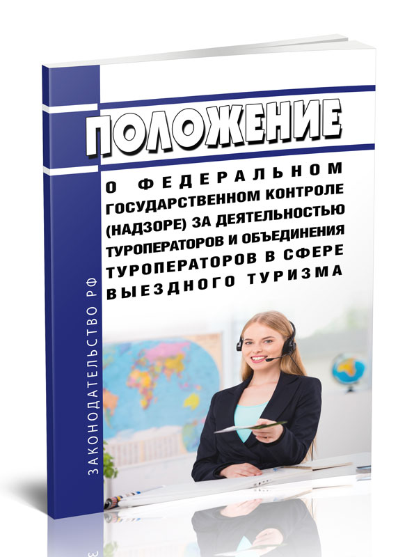 

Положение о федеральном государственном контроле (надзоре) за деятельностью