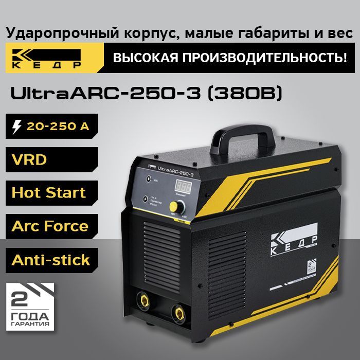Сварочный инверторный аппарат MMA КЕДР UltraARC-250-3 (380В, 20-250А) сварочный инвертор ultraarc 200 кедр