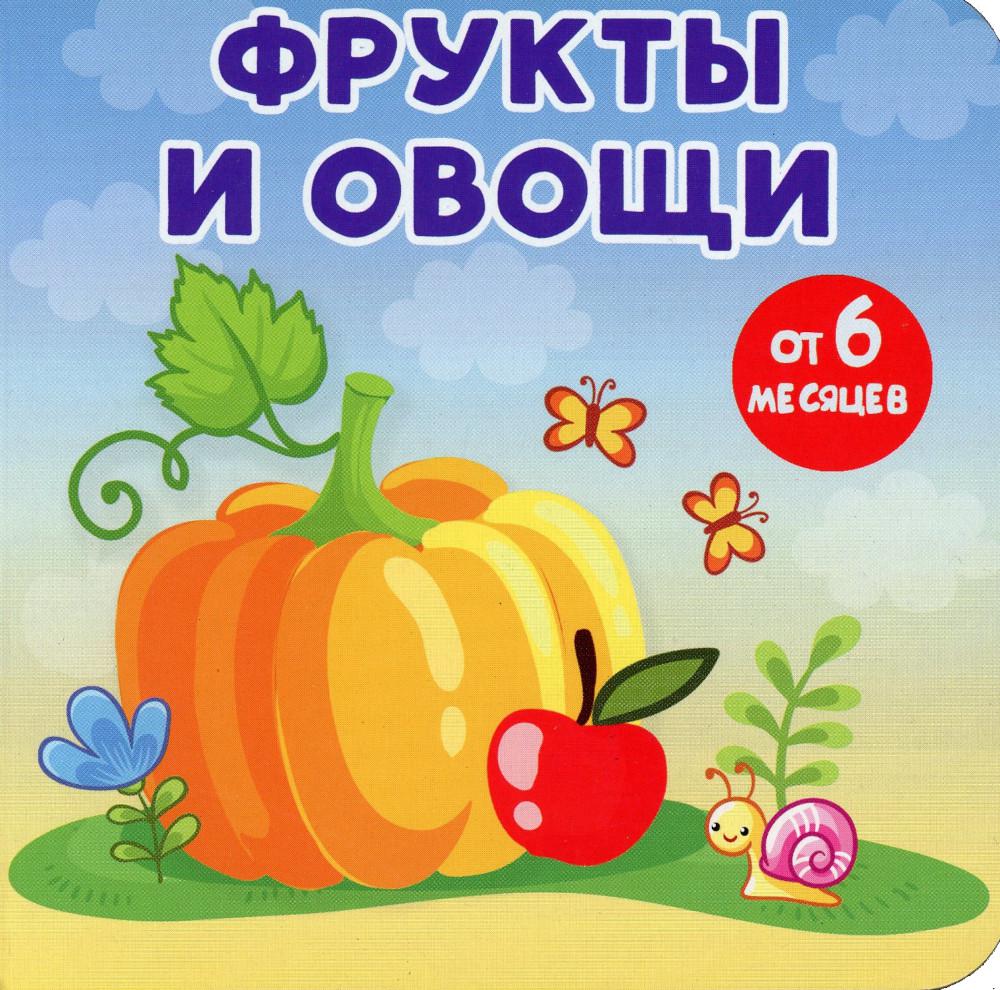 

Фрукты и овощи