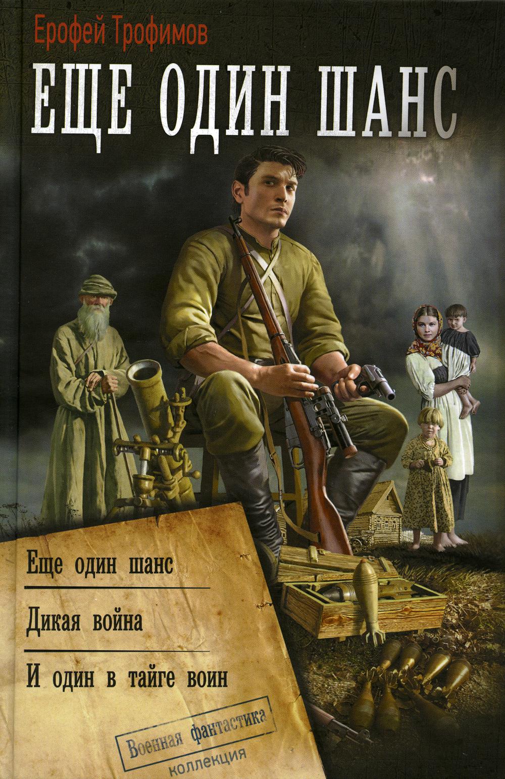 

Книга Еще один шанс: Еще один шанс. Дикая война. И один в тайге воин