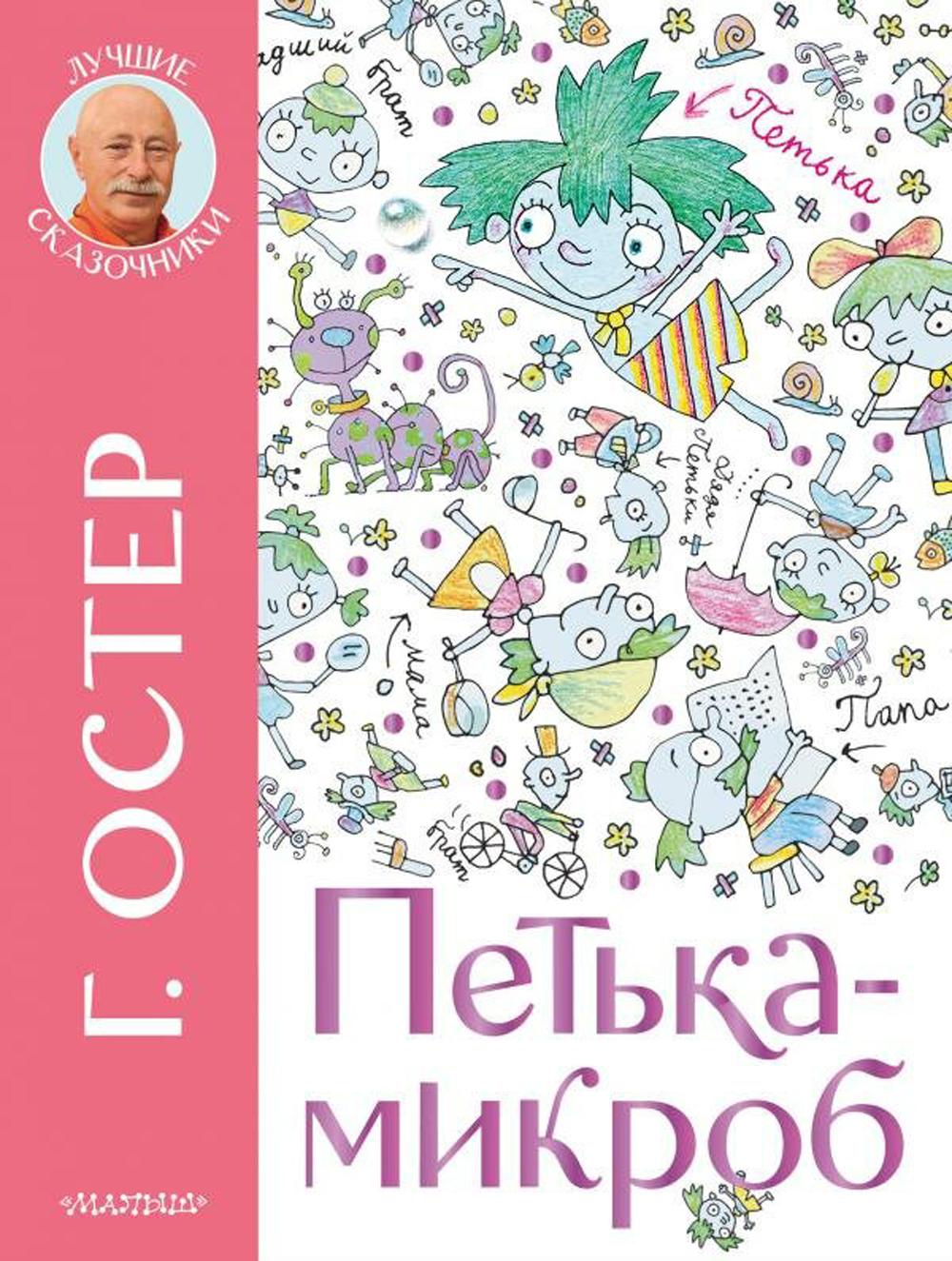 

Петька-микроб