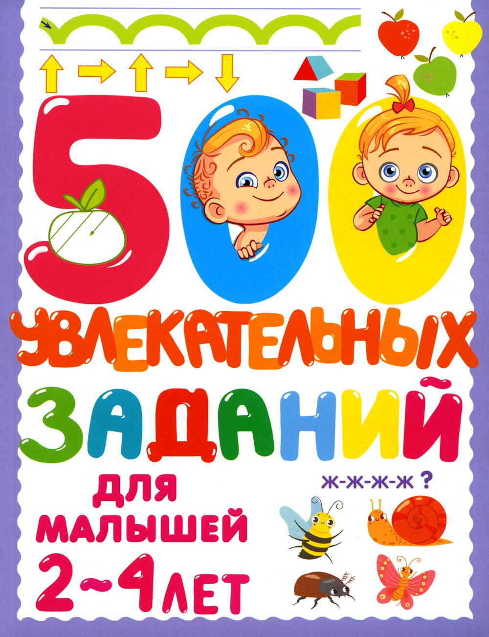 

500 увлекательных заданий для малышей 2-4 лет