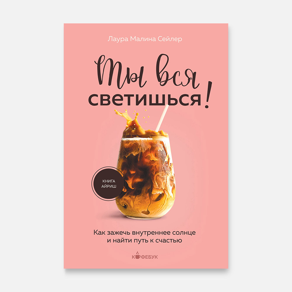 

Ты вся светишься!