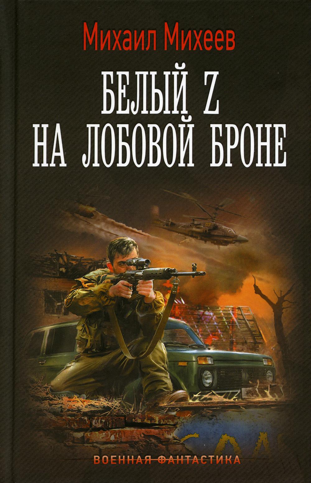 

Белый Z на лобовой броне