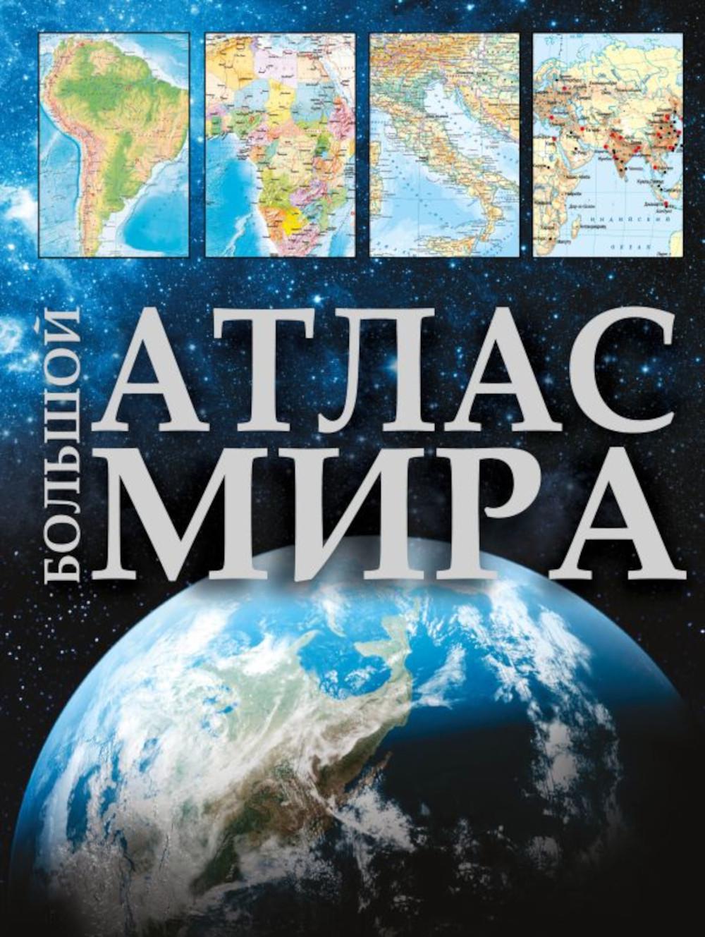 

Книга Большой атлас мира 2023