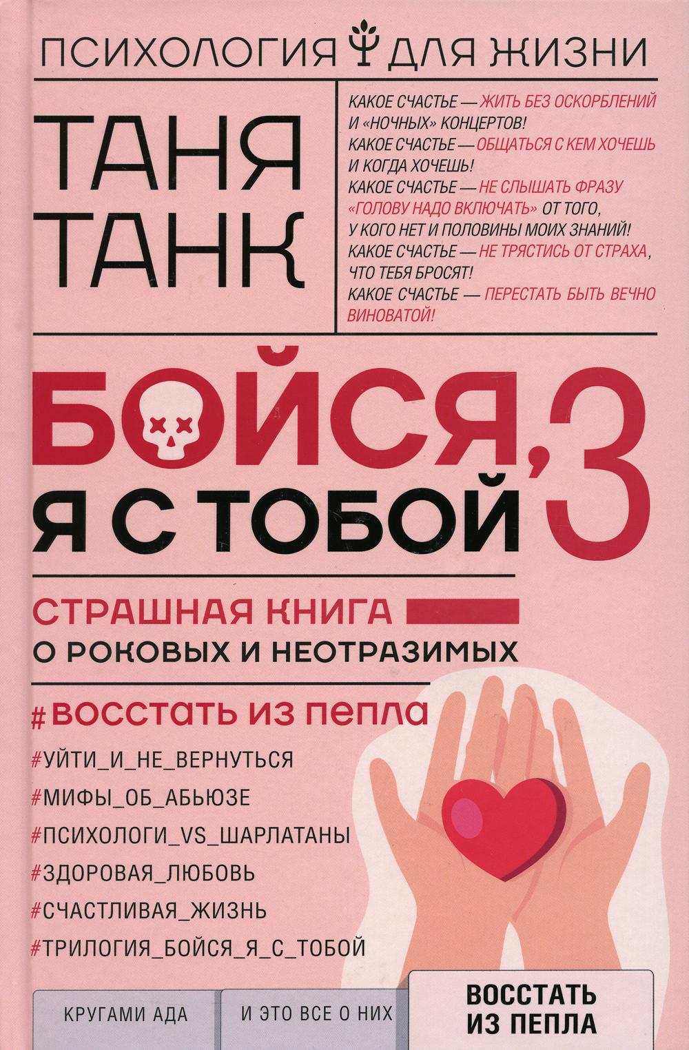 

Бойся, я с тобой. Страшная книга о роковых и неотразимых. Восстать из пепла