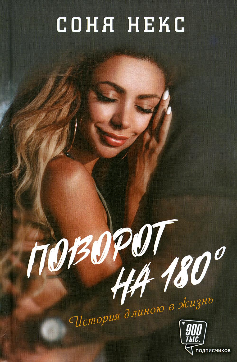 

Поворот на 180. История длиною в жизнь