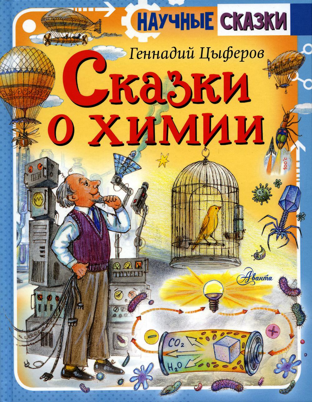 

Сказки о химии
