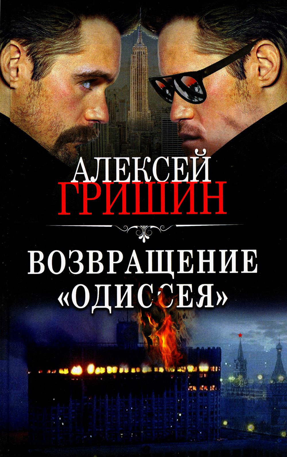

Возвращение «Одиссея»