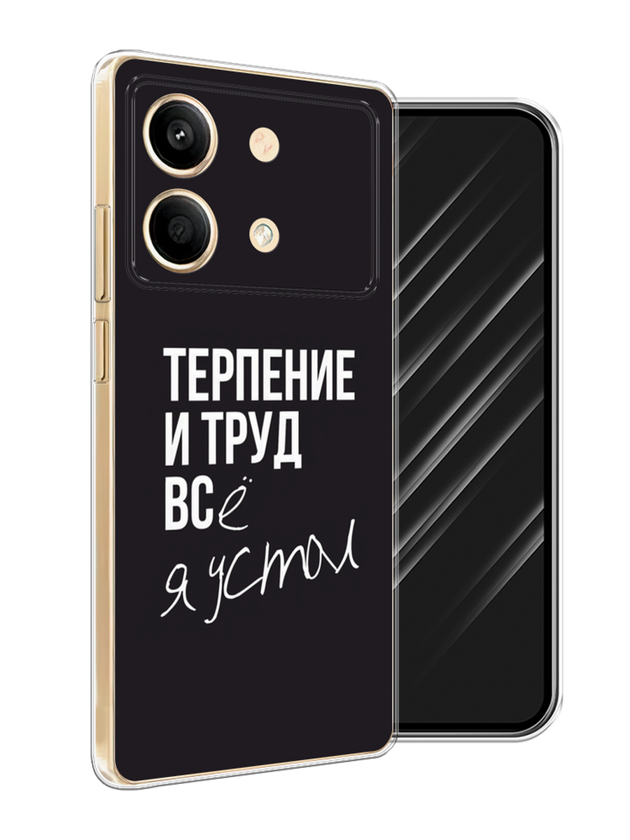 

Чехол Awog на Poco X6 Neo "Терпение и труд", Серый;белый;черный, 321950-1