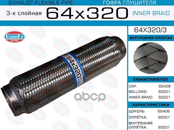 

Гофра глушителя 64x320 3-х слойная