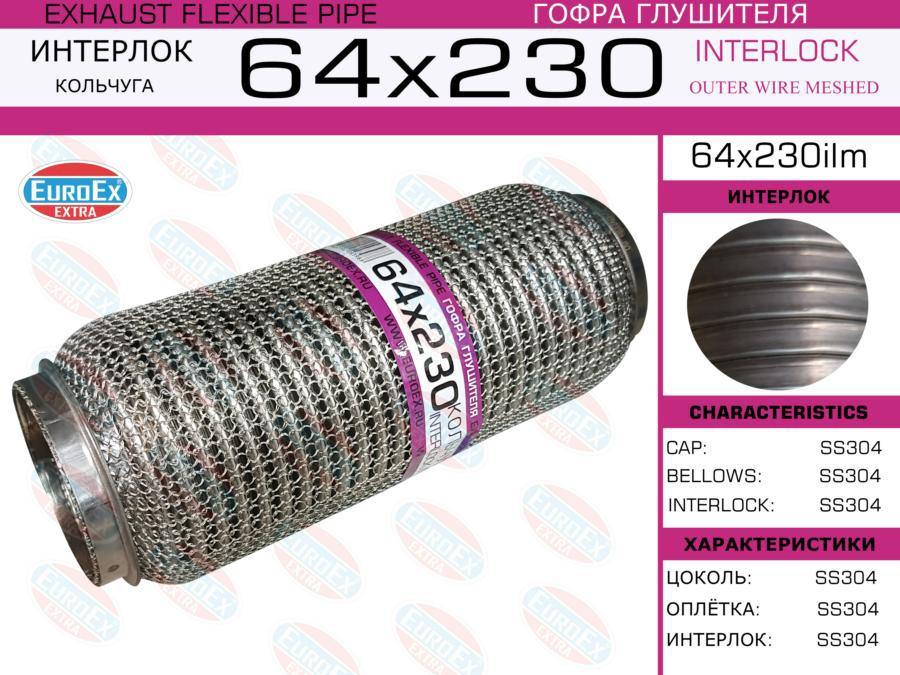 

EUROEX 64X230ILM Гофра глушителя 64x230 кольчуга () 1шт