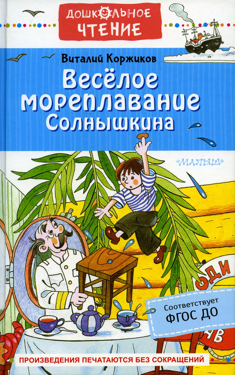 

Весёлое мореплавание Солнышкина
