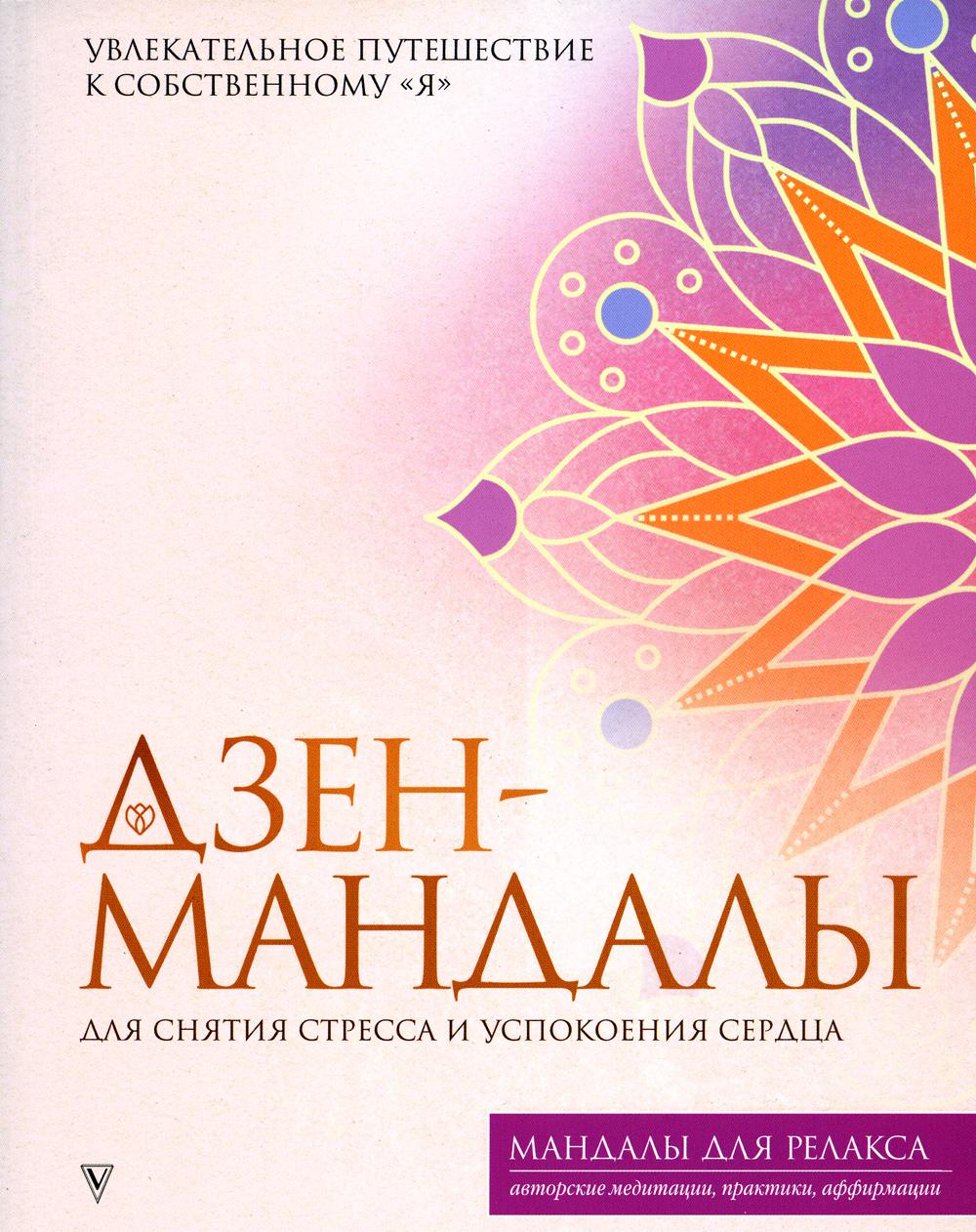 

Дзен-мандалы для снятия стресса и успокоения сердца