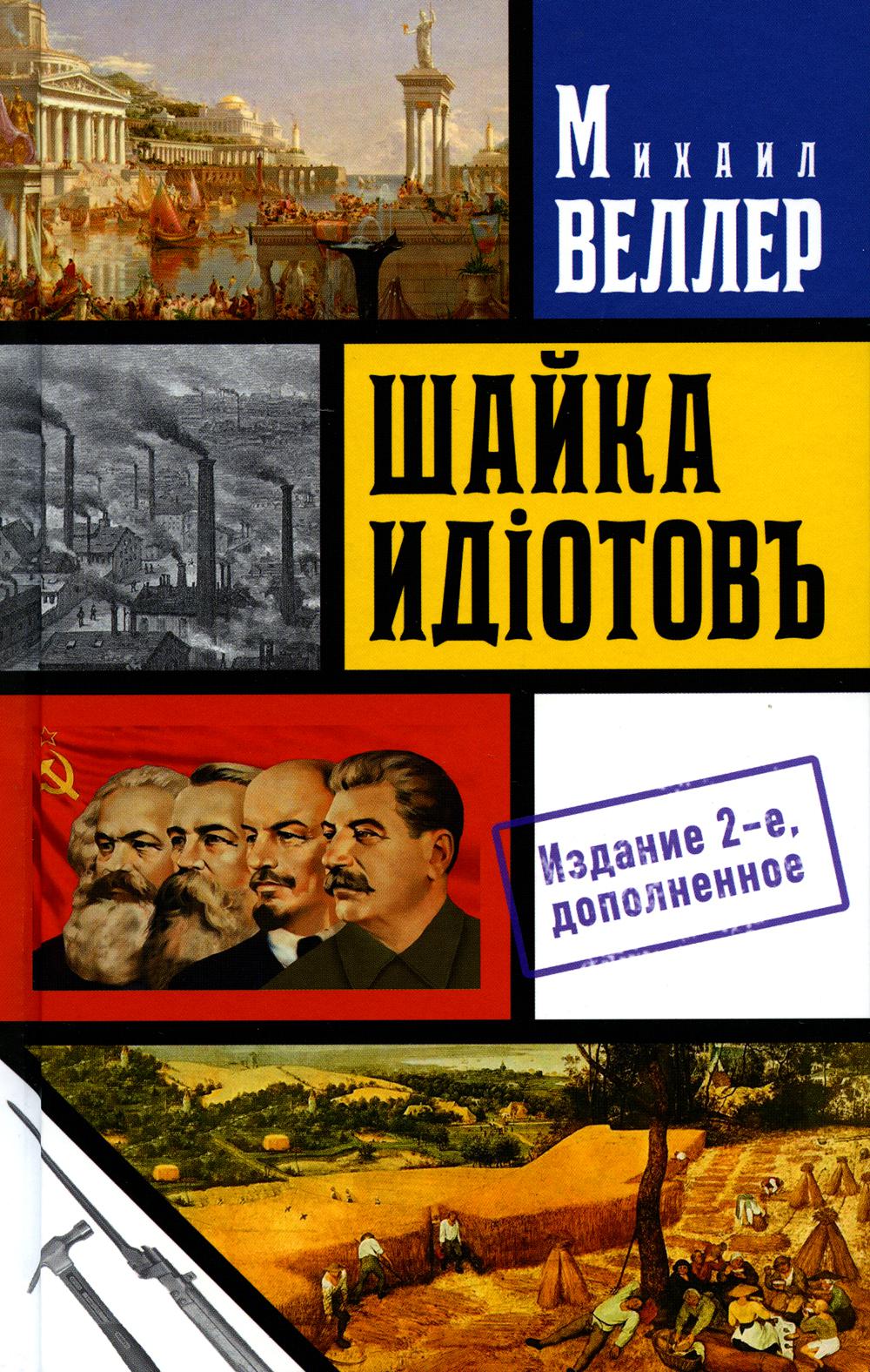 

Книга Шайка идиотов