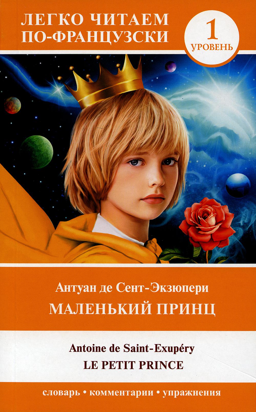 

Маленький принц / Le petit prince. Уровень 1